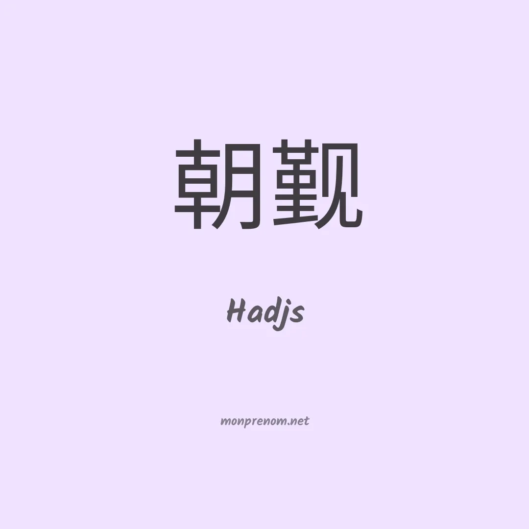 Hadjs en chinois