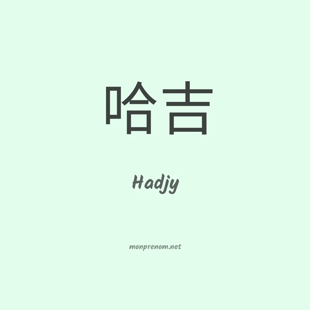 Hadjy en chinois