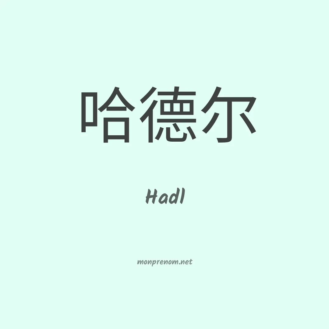 Hadl en chinois