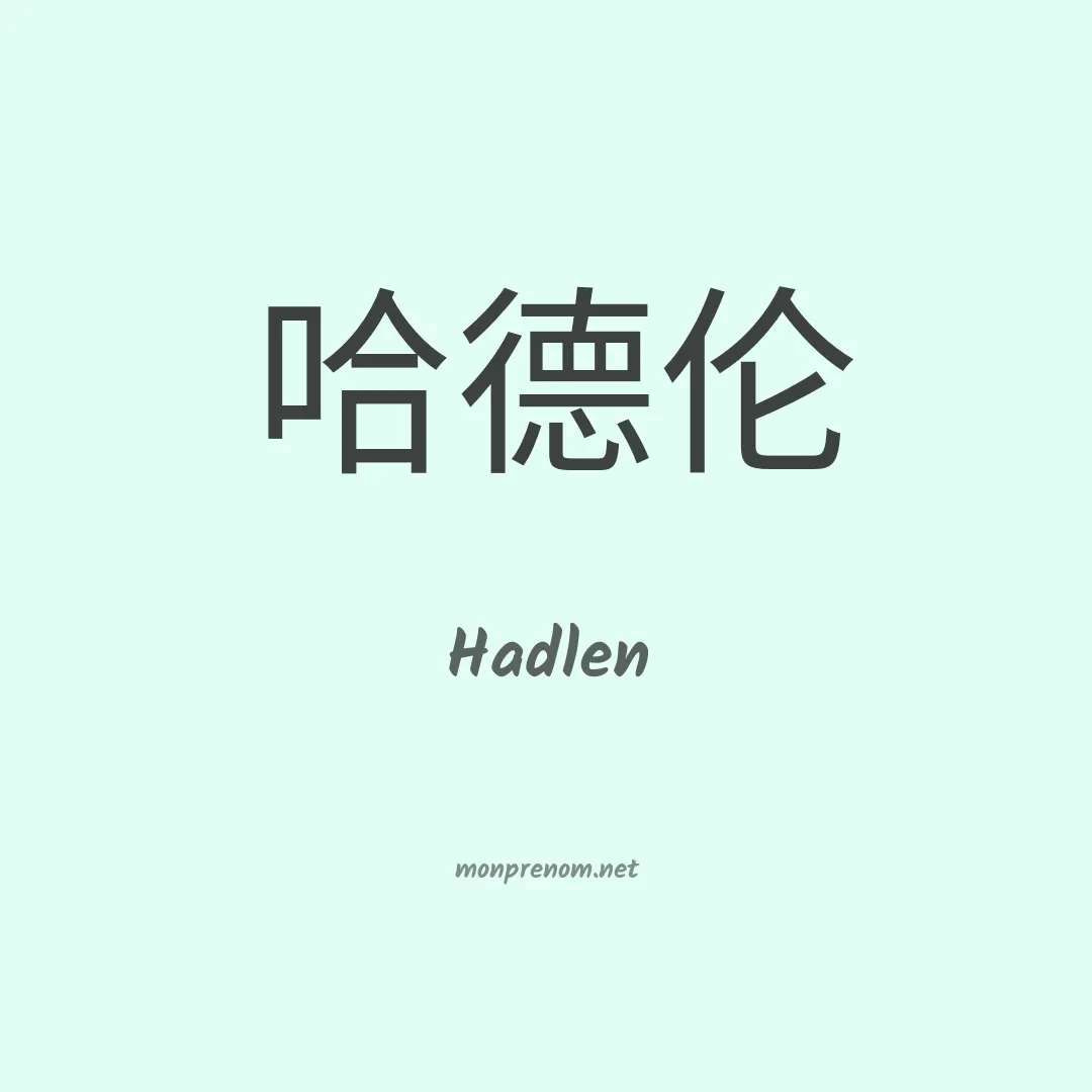 Hadlen en chinois