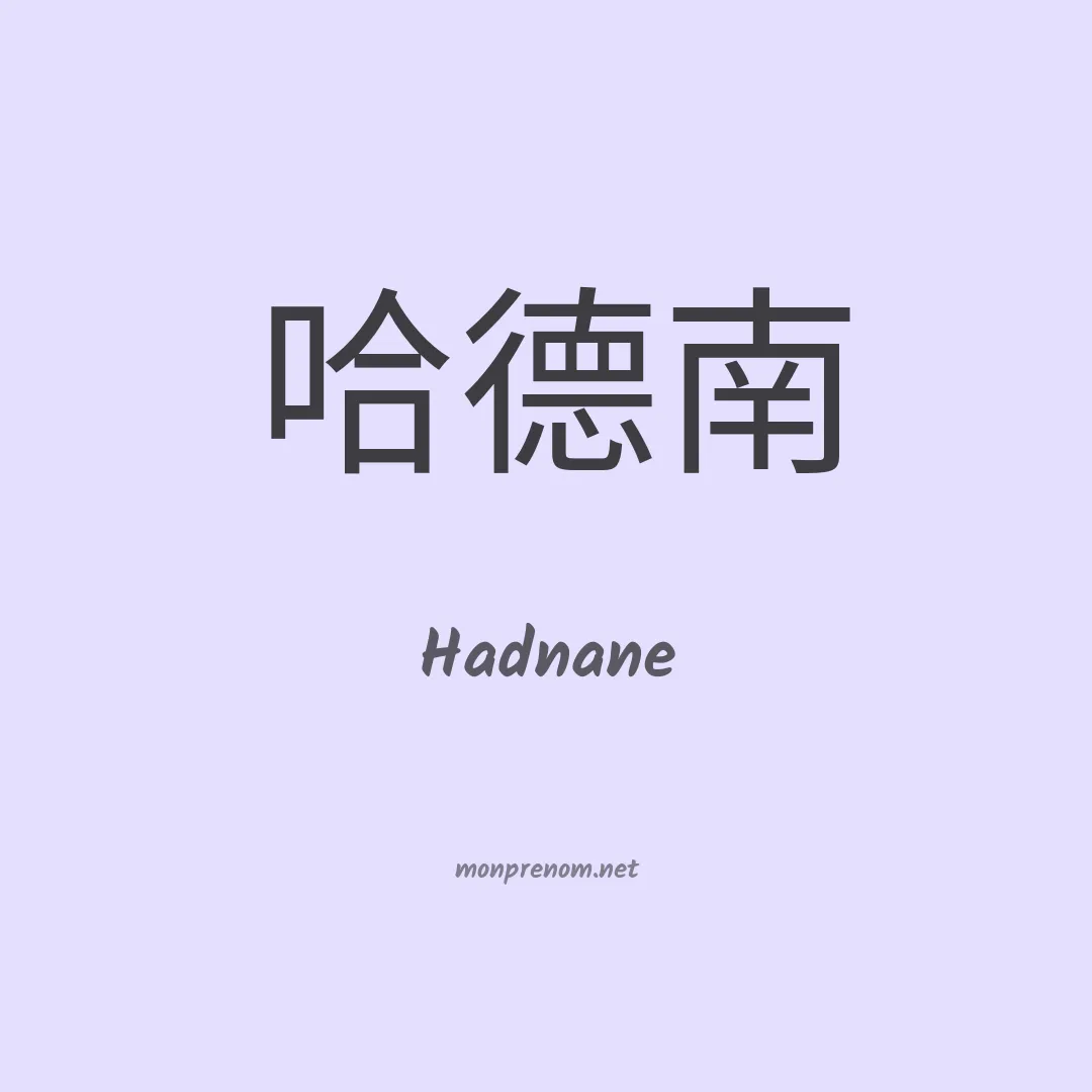 Hadnane en chinois