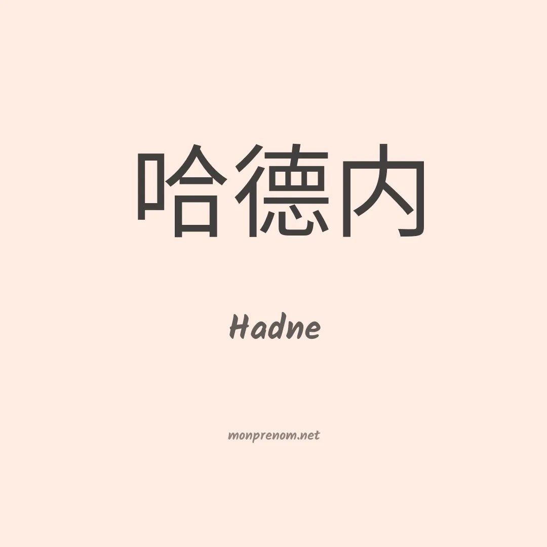Hadne en chinois