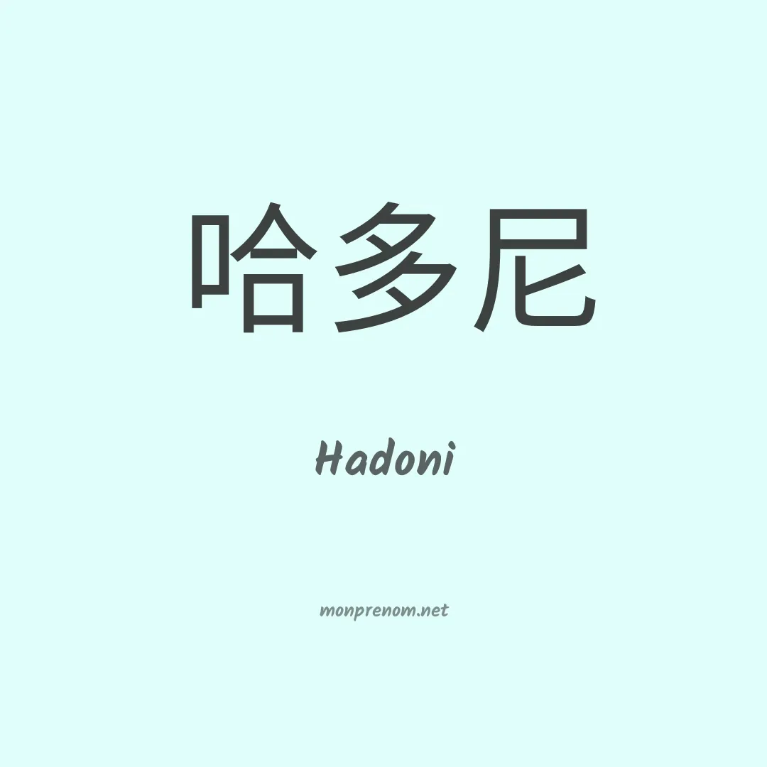 Hadoni en chinois