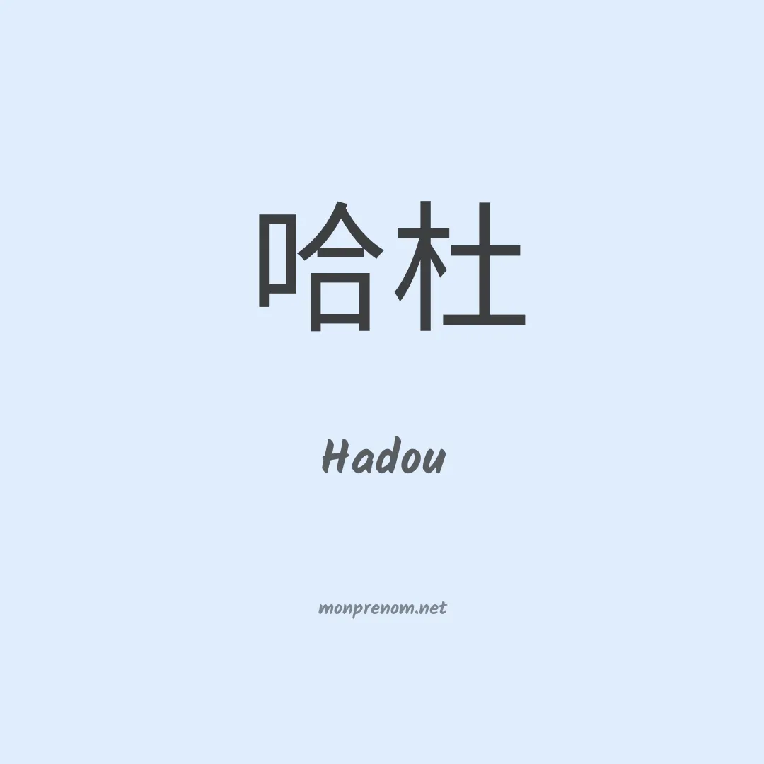 Hadou en chinois