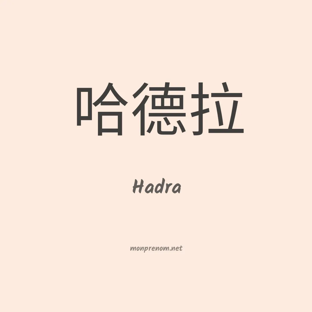 Hadra en chinois