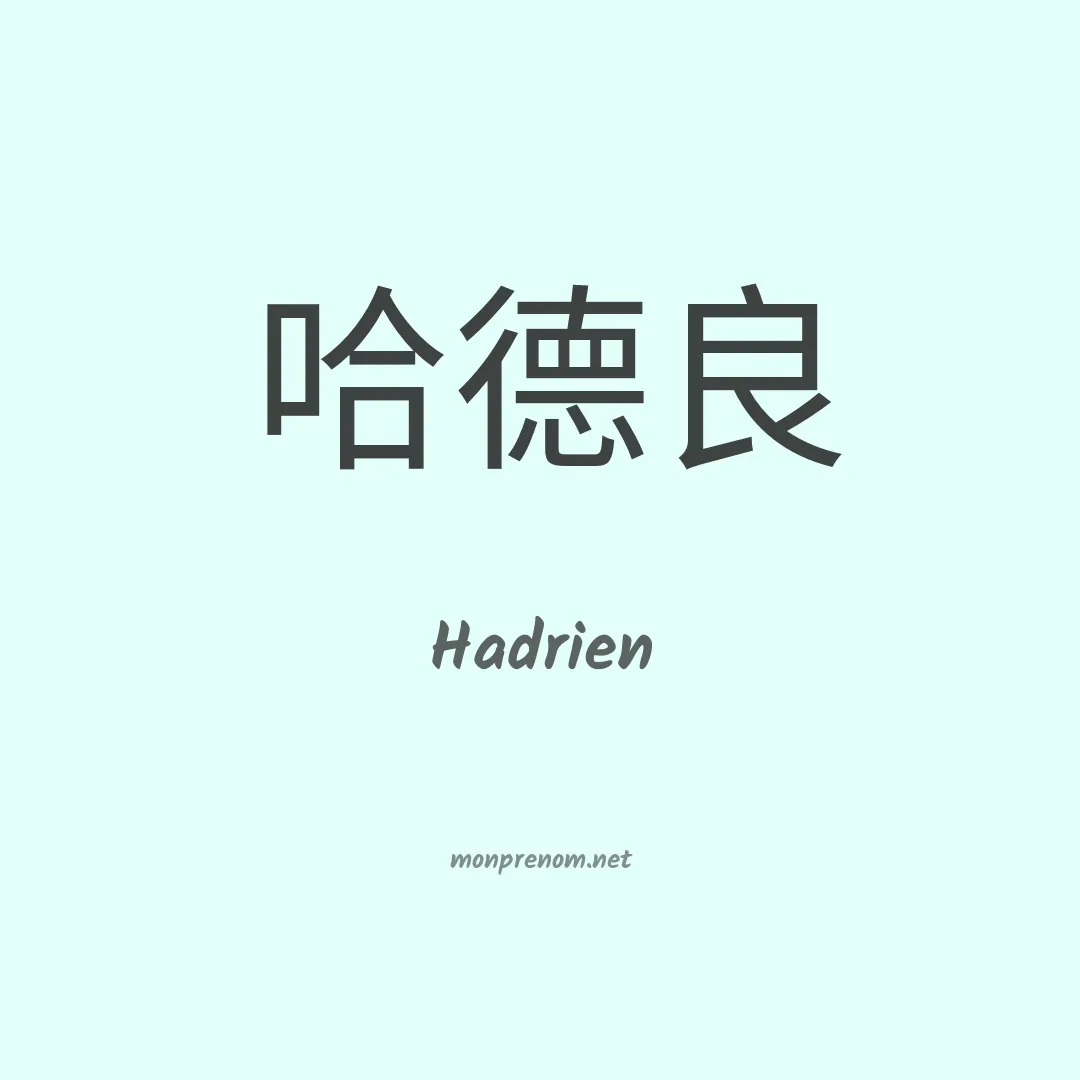 Hadrien en chinois