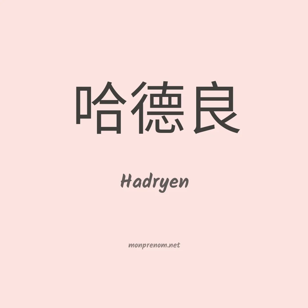 Hadryen en chinois
