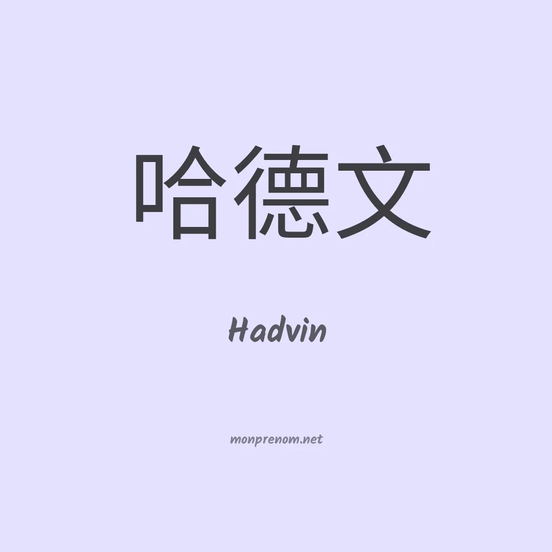 Hadvin en chinois