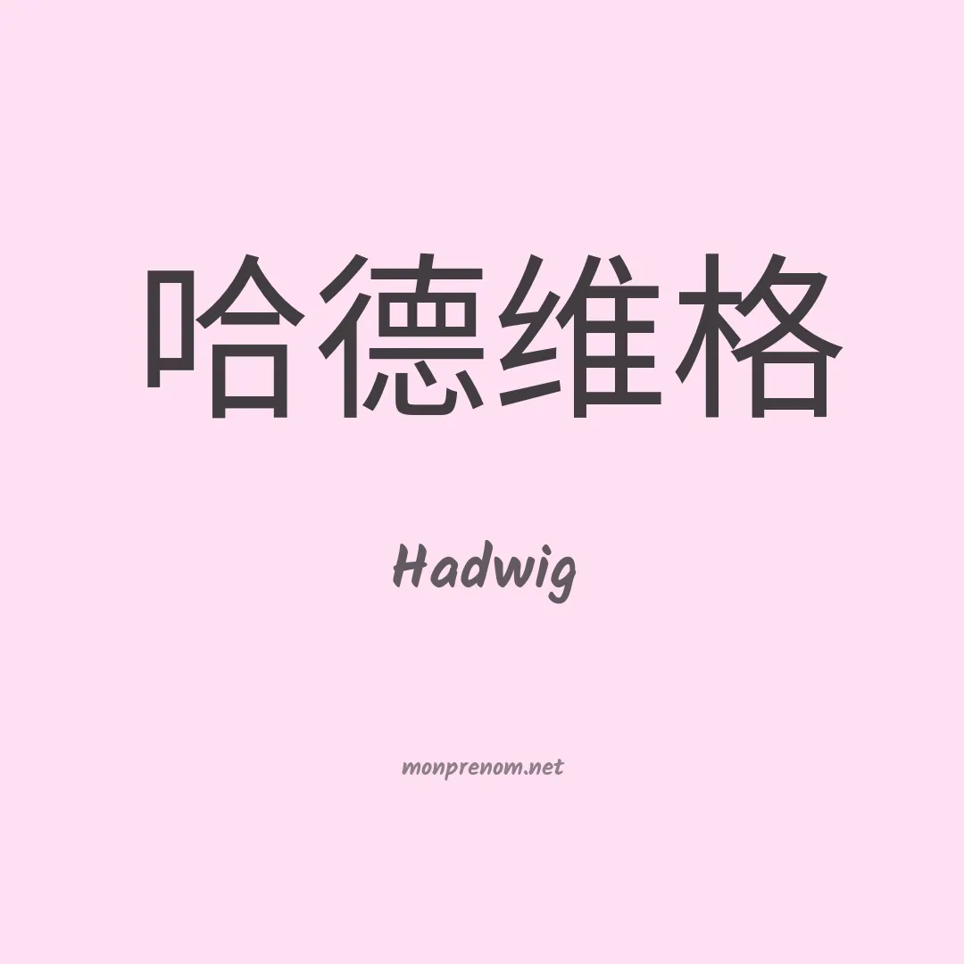 Hadwig en chinois