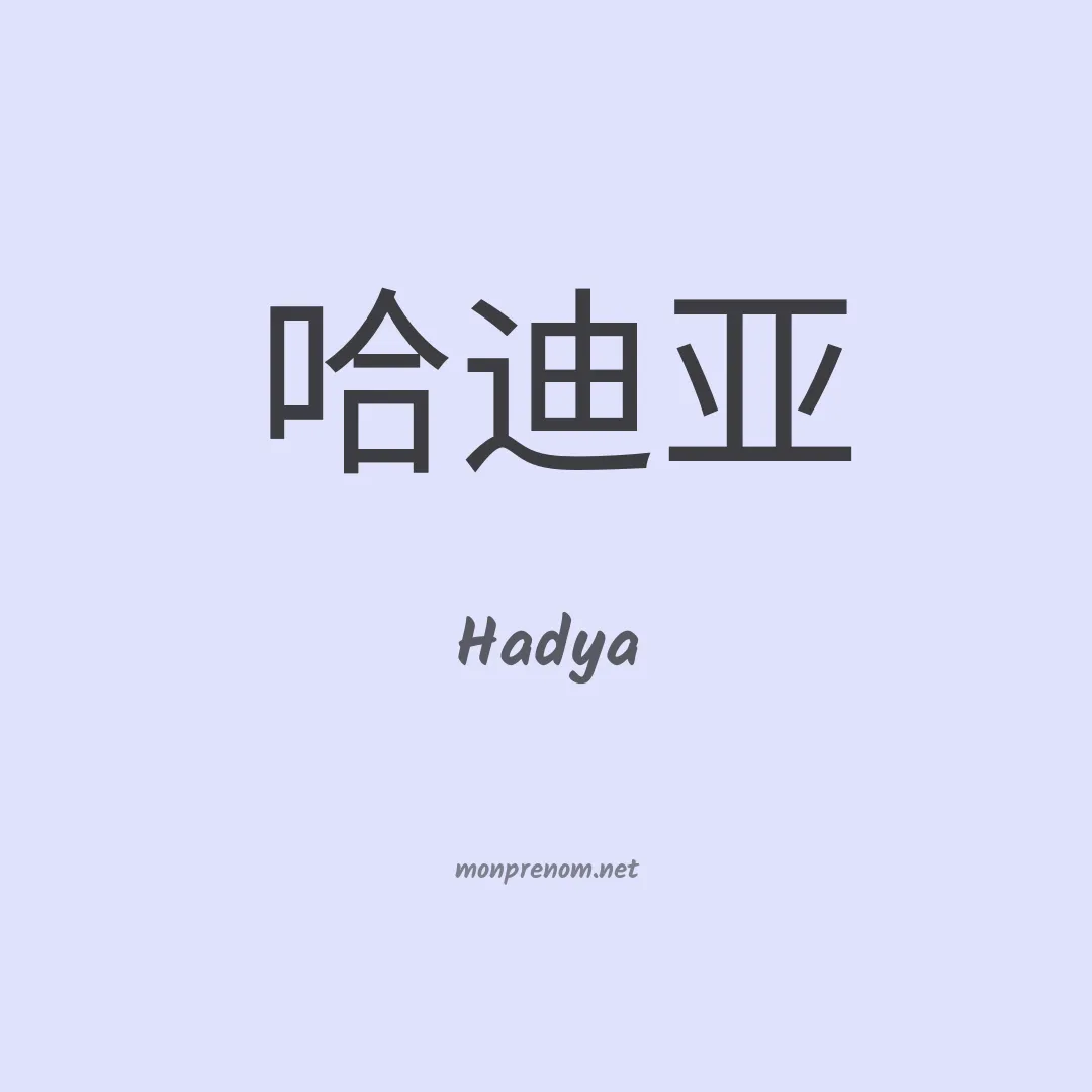 Hadya en chinois