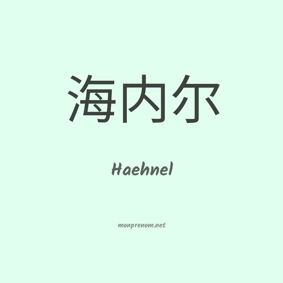 Haehnel en chinois
