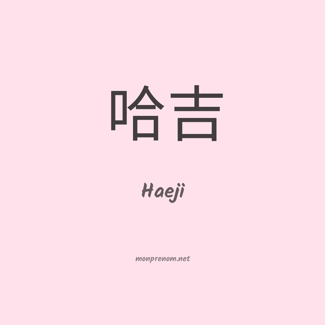 Haeji en chinois