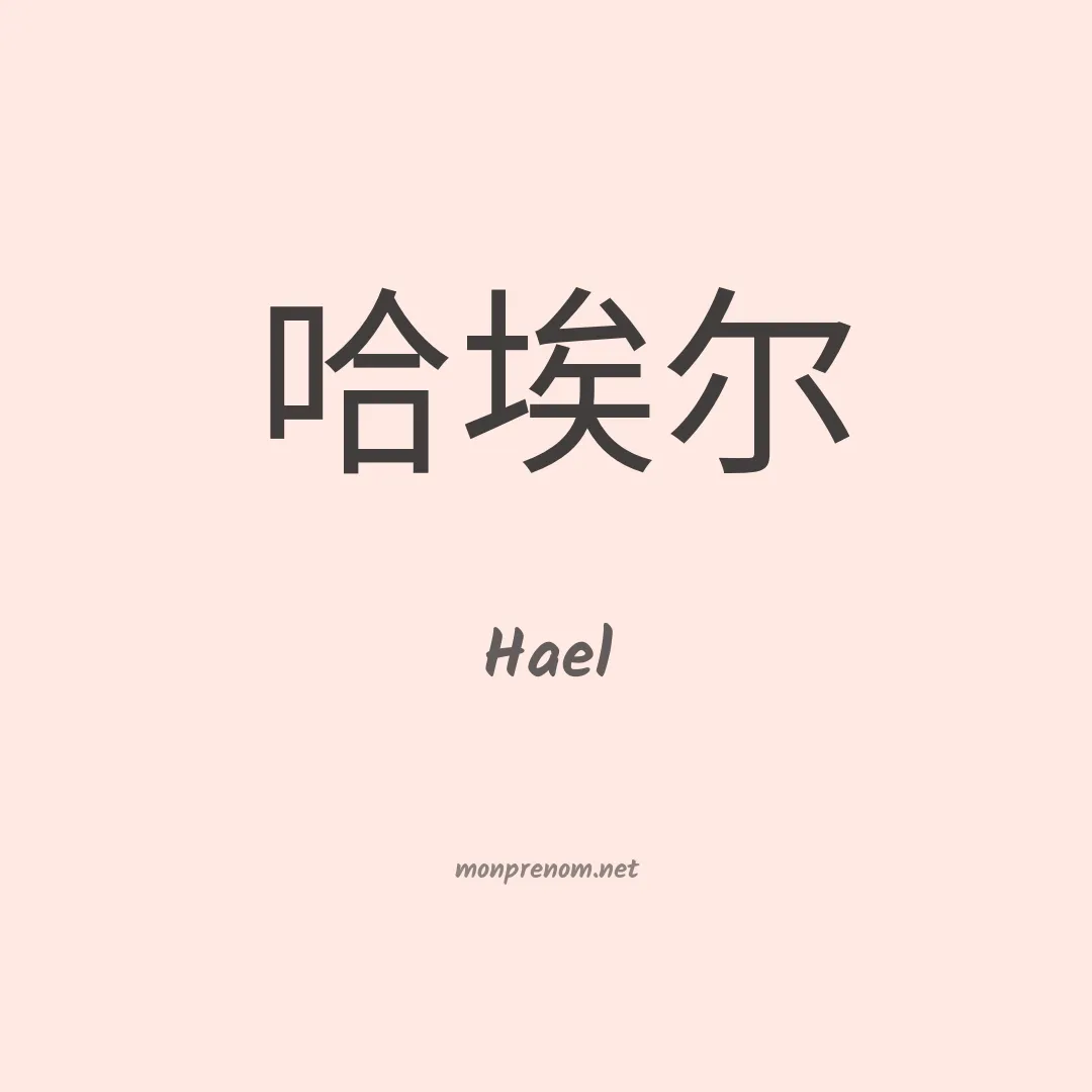 Hael en chinois
