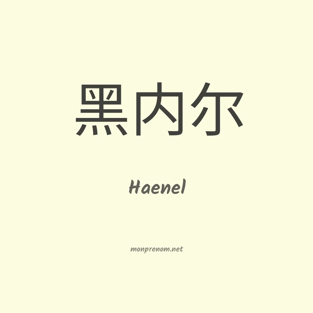 Haenel en chinois