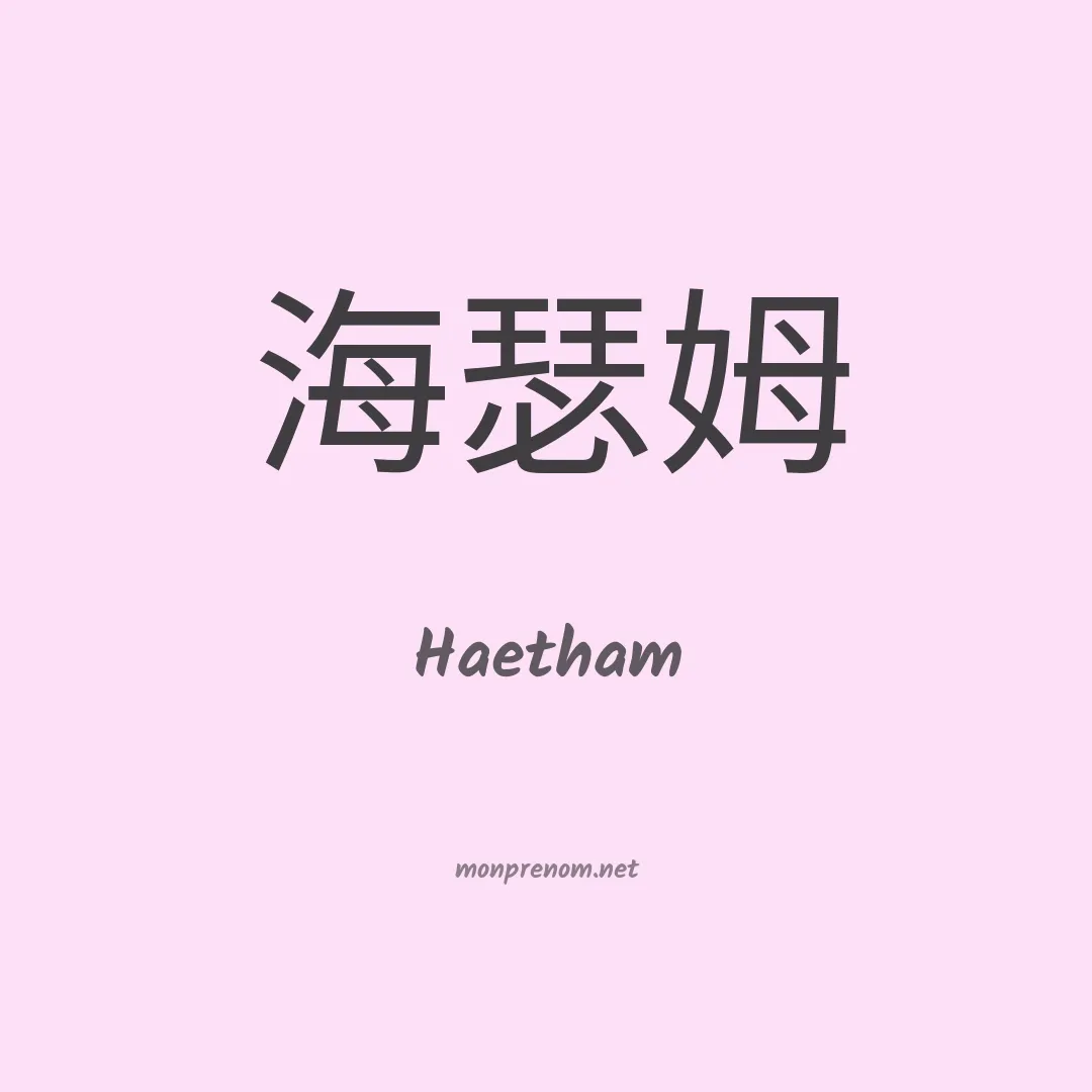 Haetham en chinois