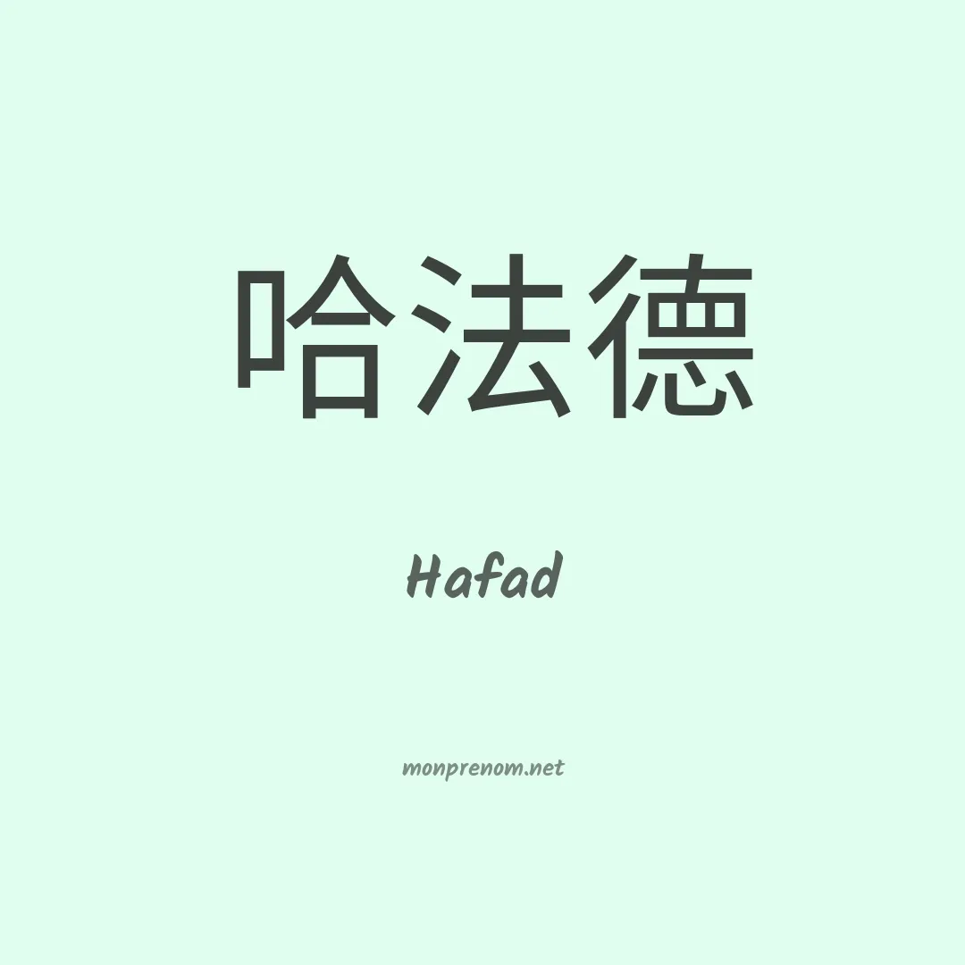 Hafad en chinois