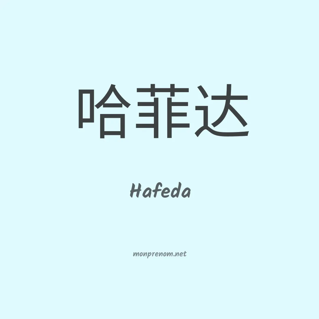 Hafeda en chinois