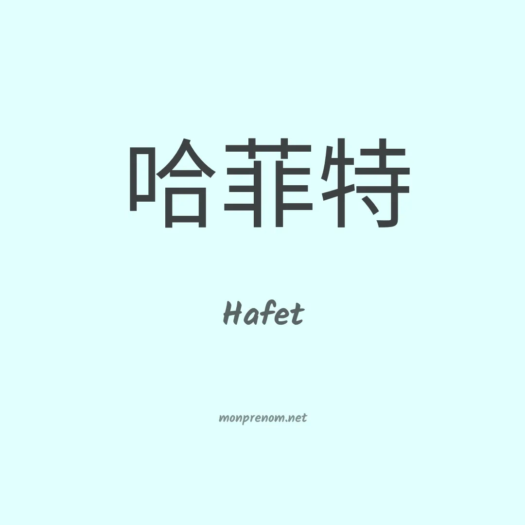 Hafet en chinois