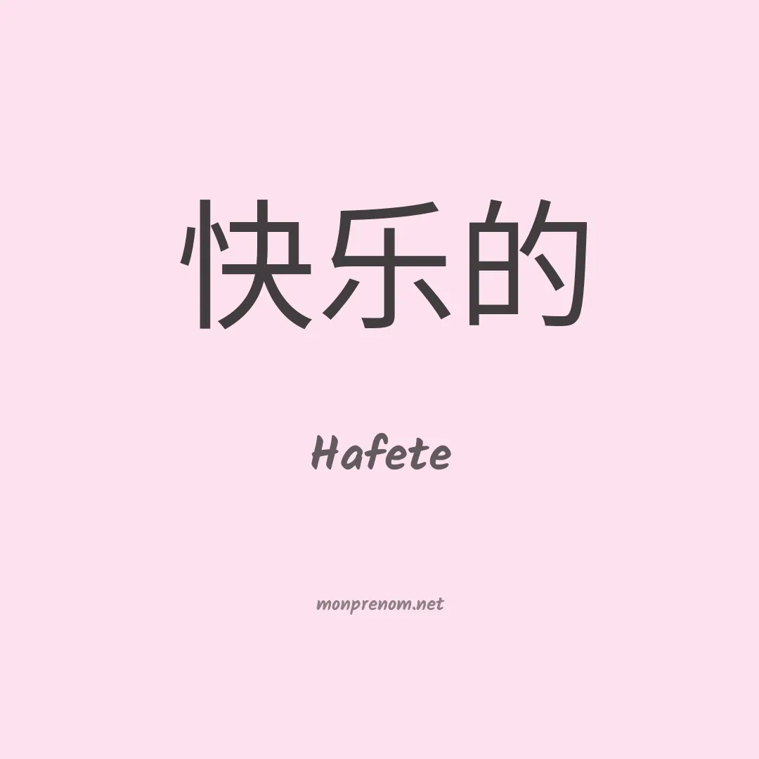 Hafete en chinois