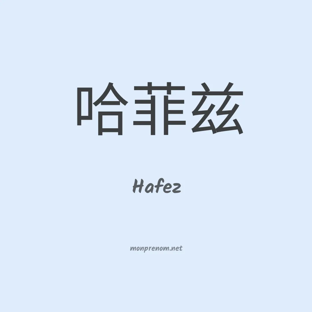 Hafez en chinois