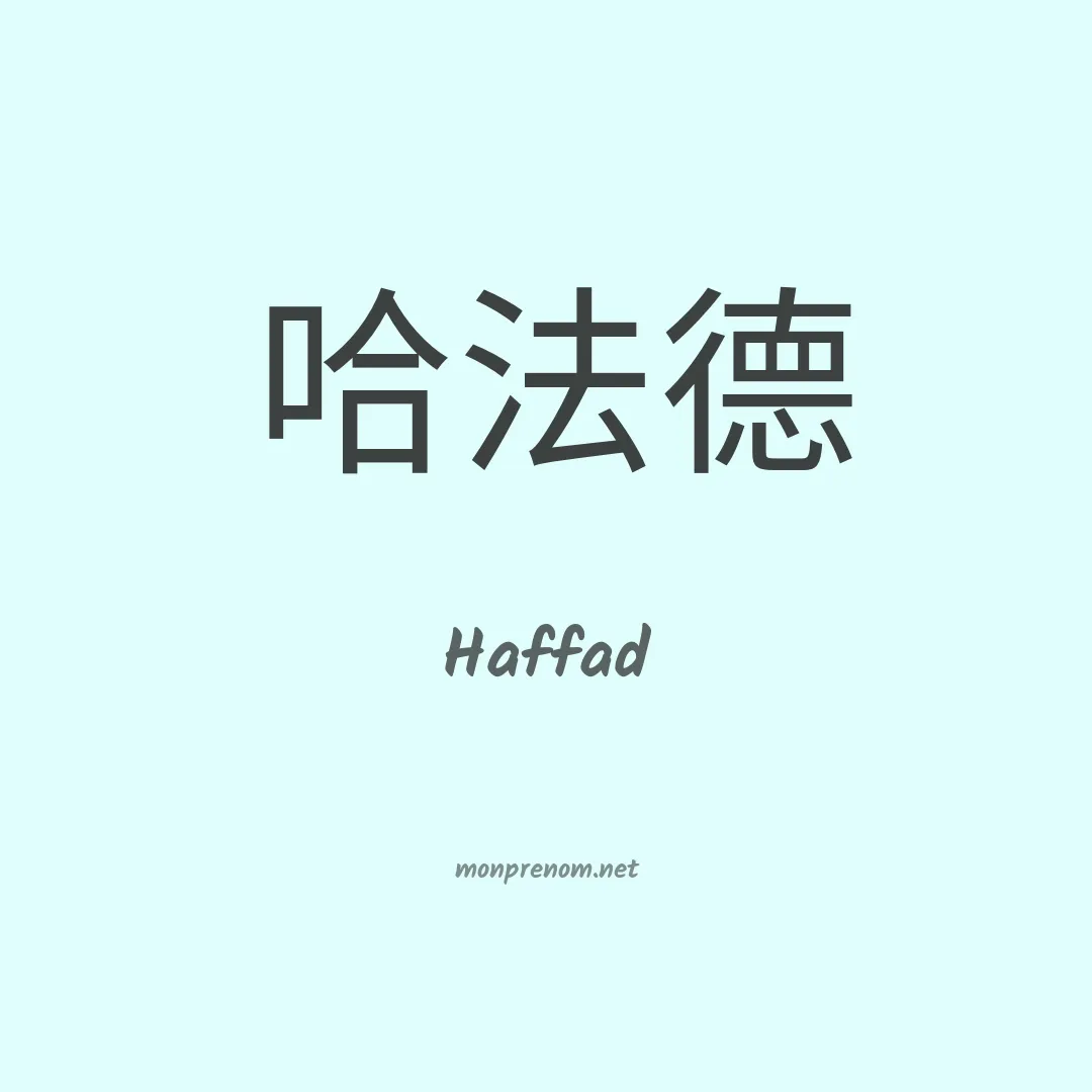 Haffad en chinois