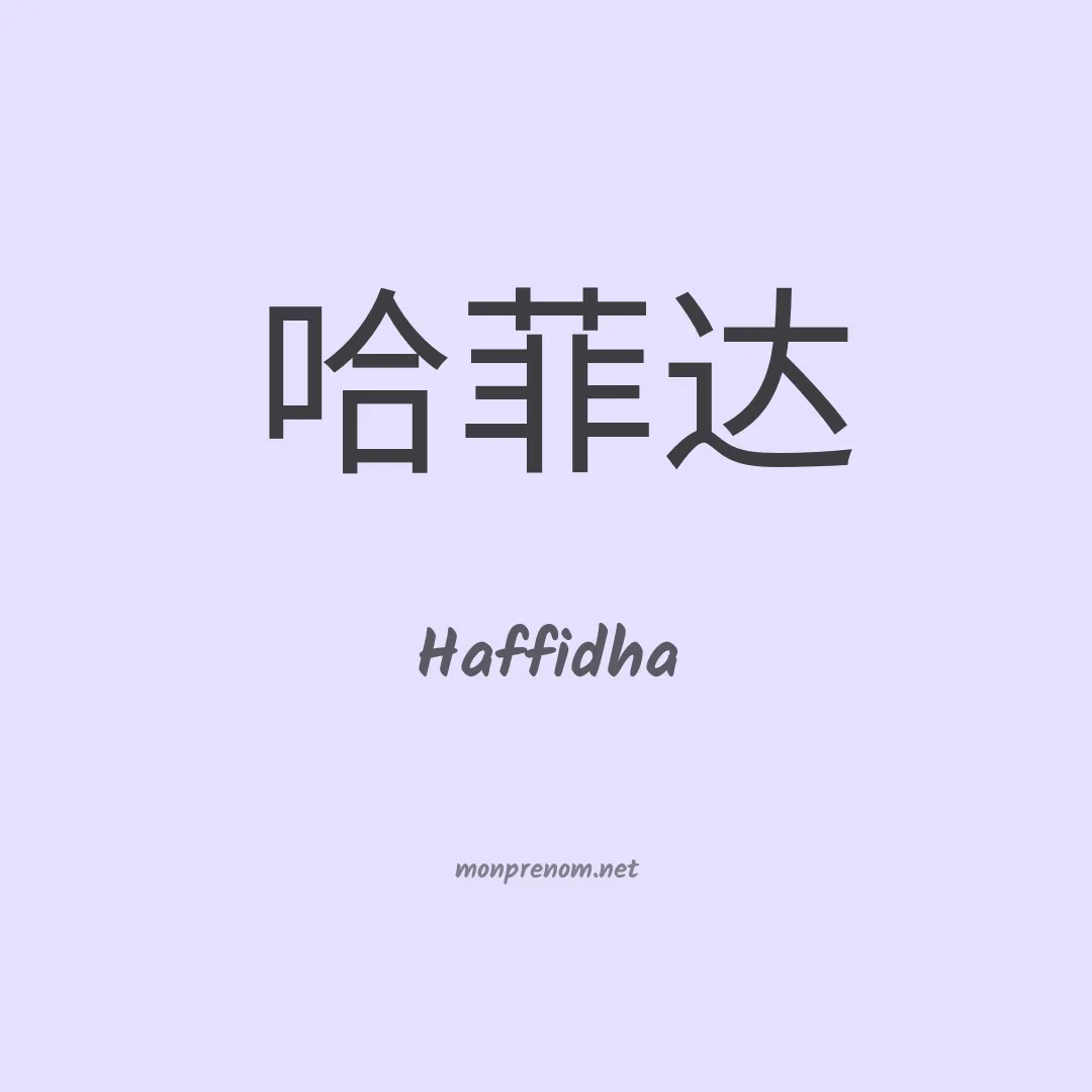 Haffidha en chinois