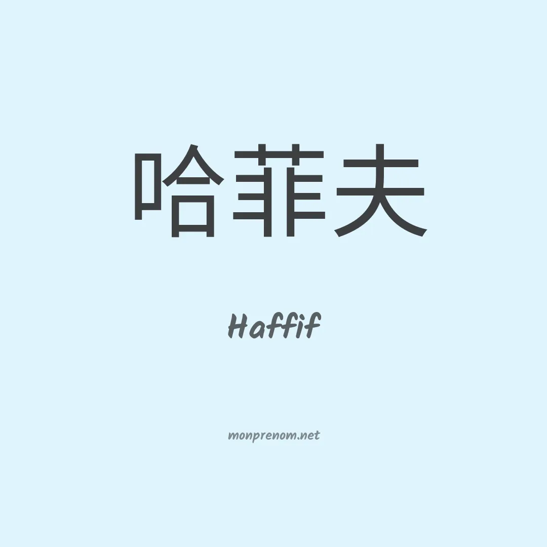 Haffif en chinois