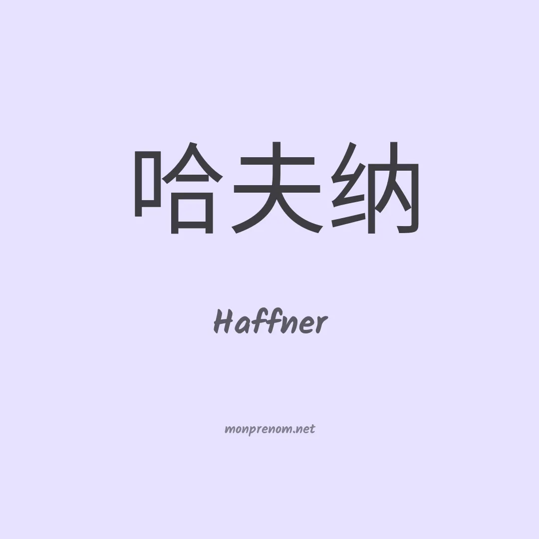 Haffner en chinois