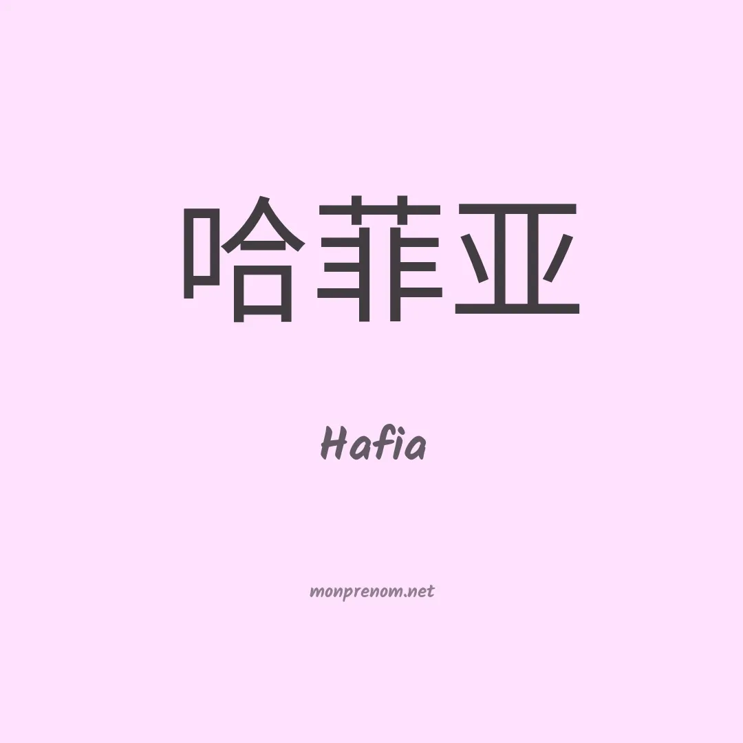 Hafia en chinois
