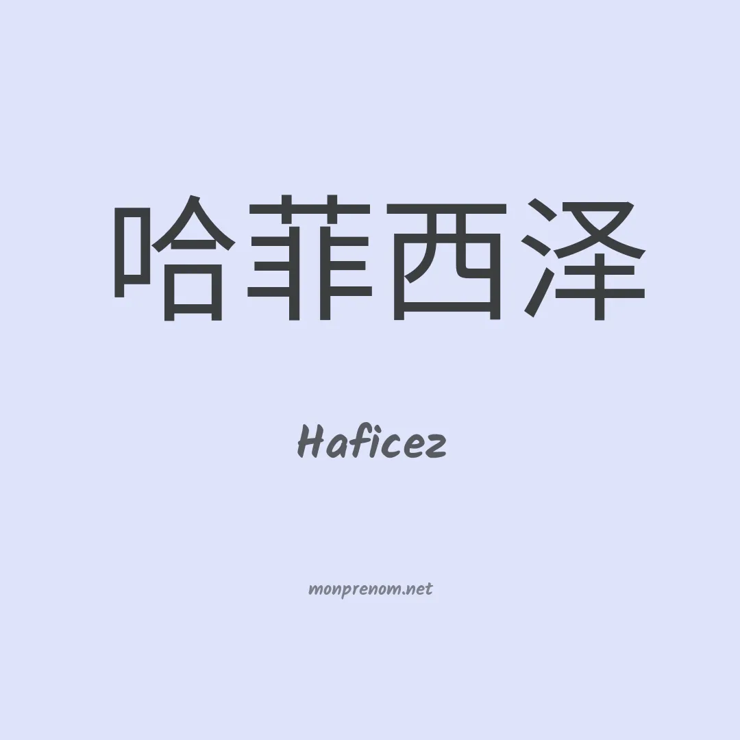 Haficez en chinois