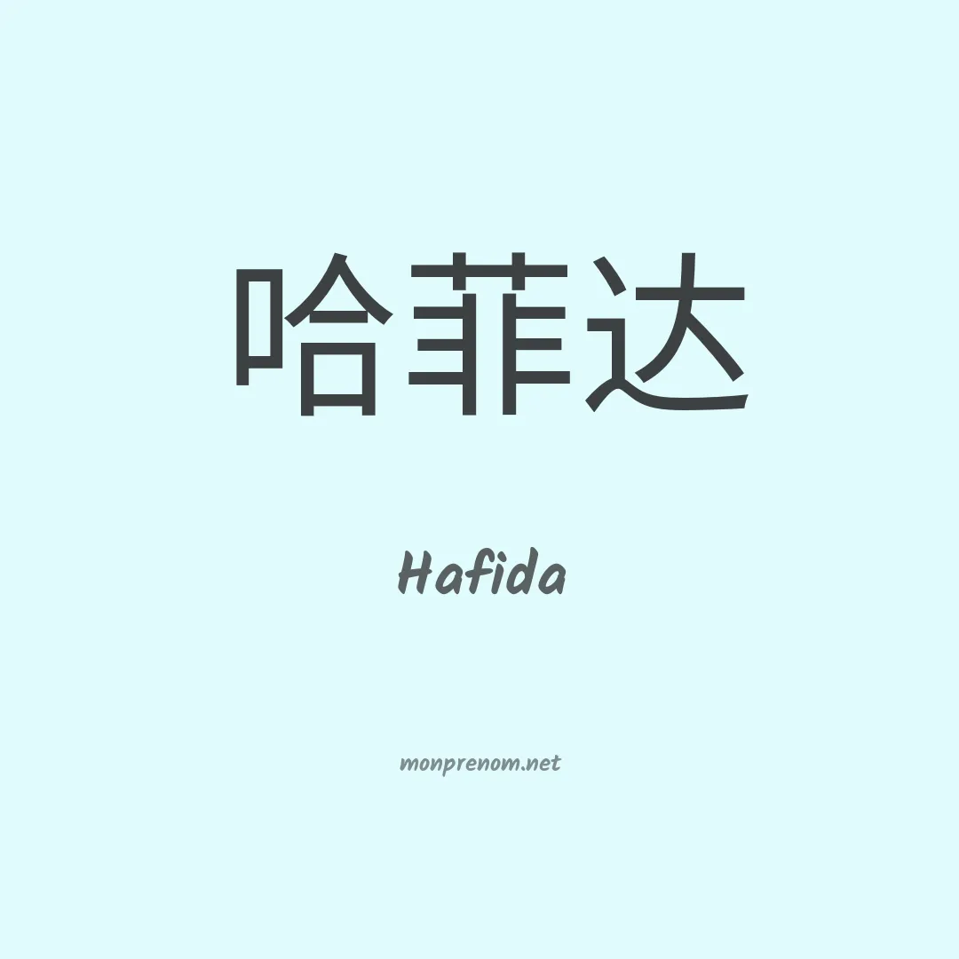 Hafida en chinois
