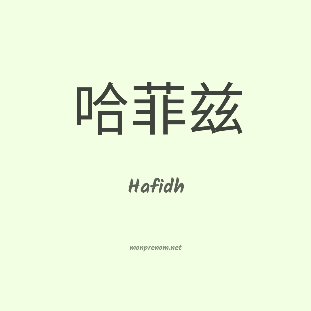 Hafidh en chinois