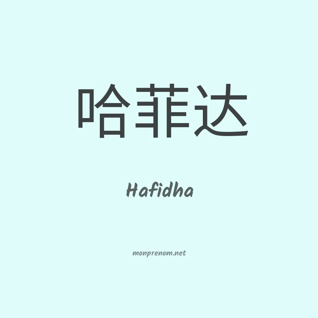 Hafidha en chinois