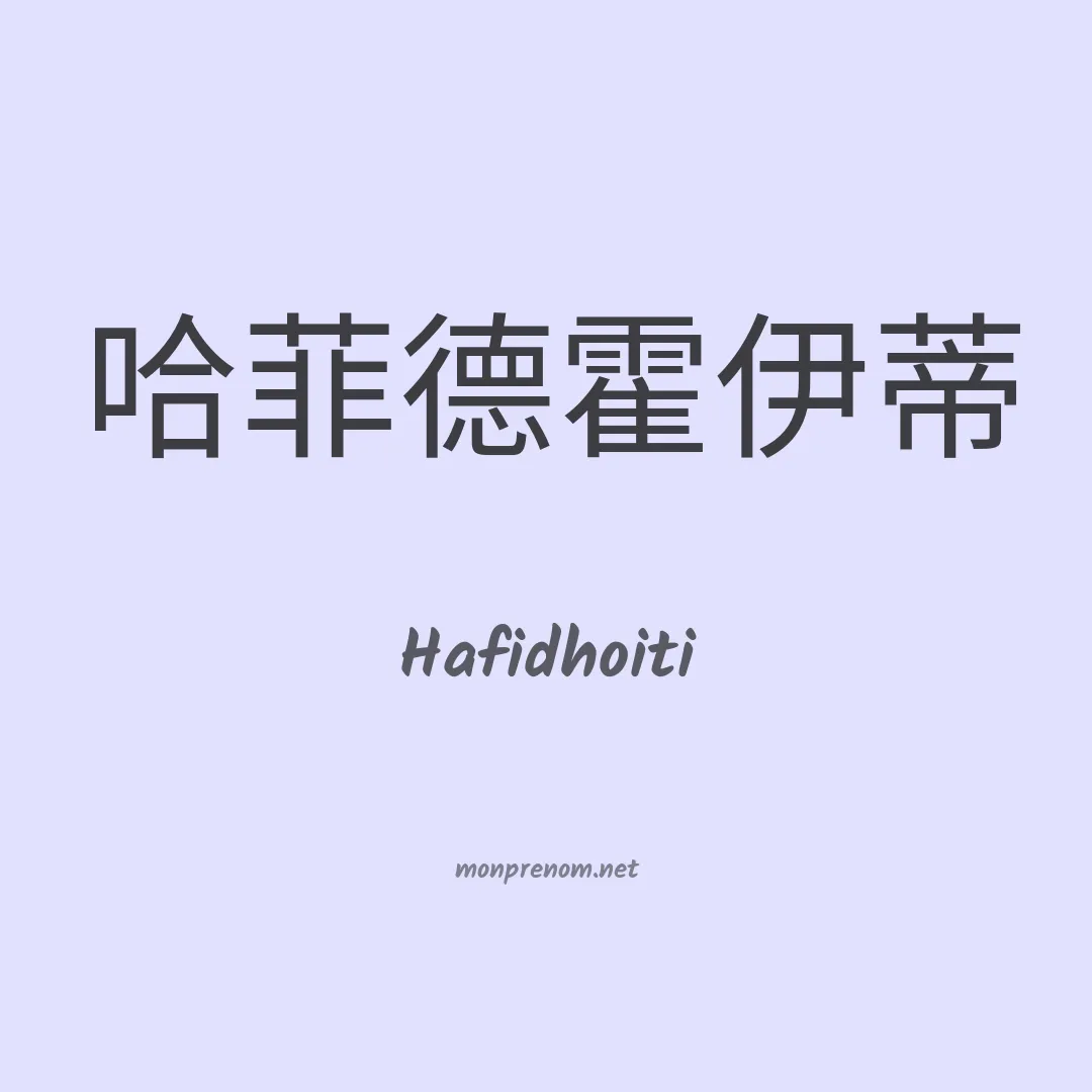 Hafidhoiti en chinois