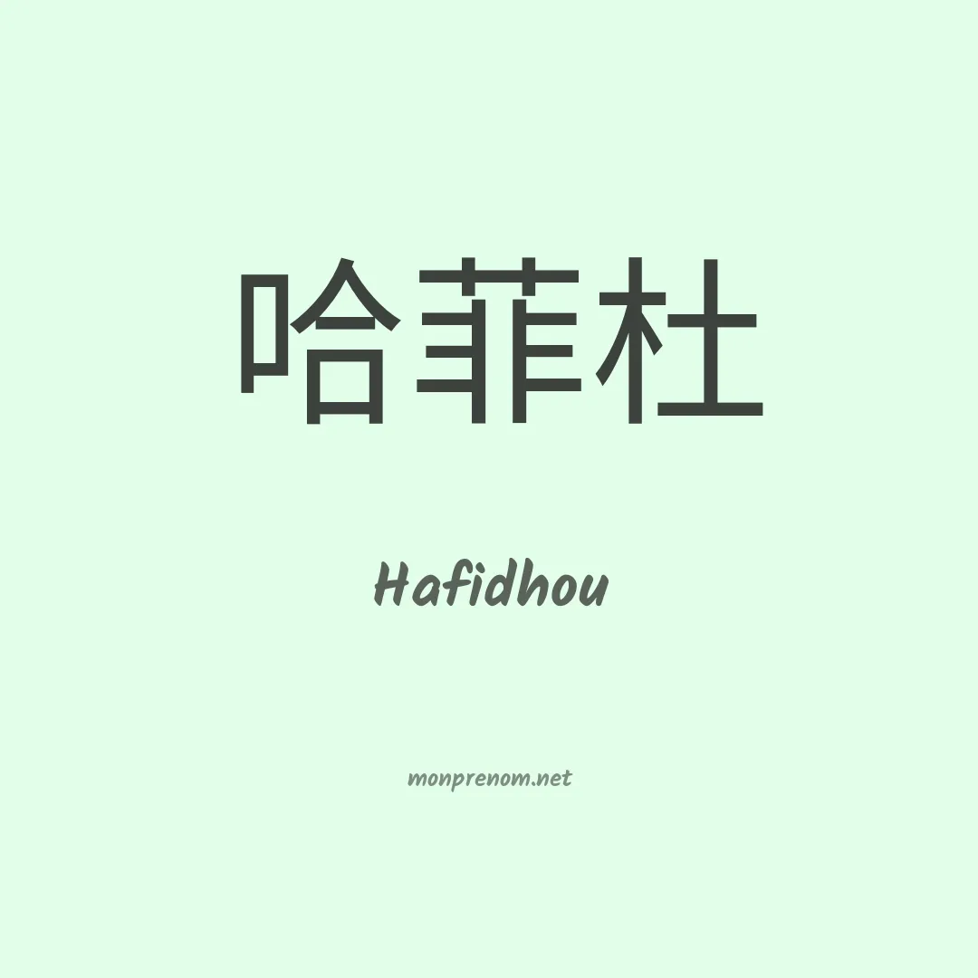 Hafidhou en chinois