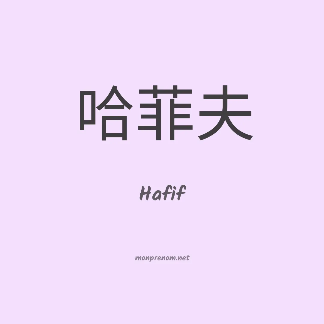 Hafif en chinois