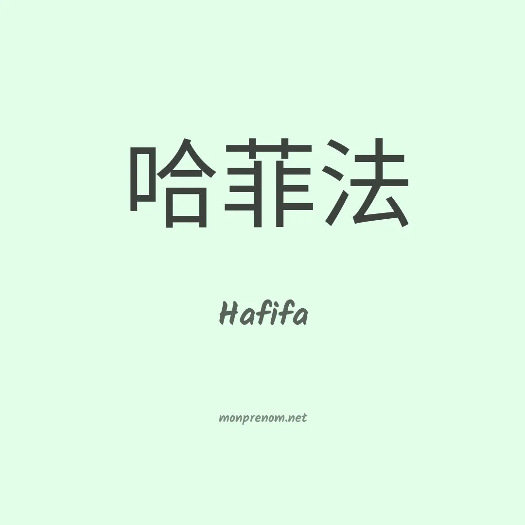 Hafifa en chinois