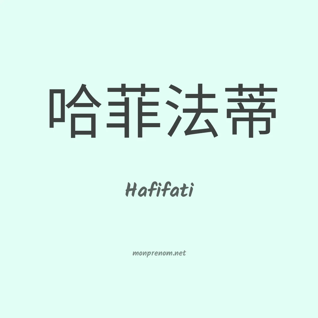 Hafifati en chinois