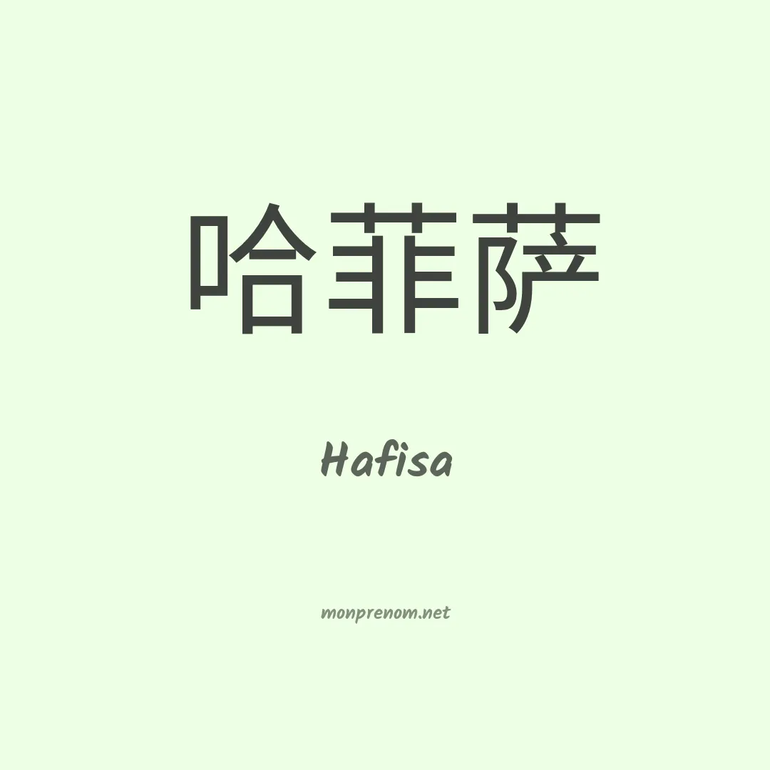 Hafisa en chinois