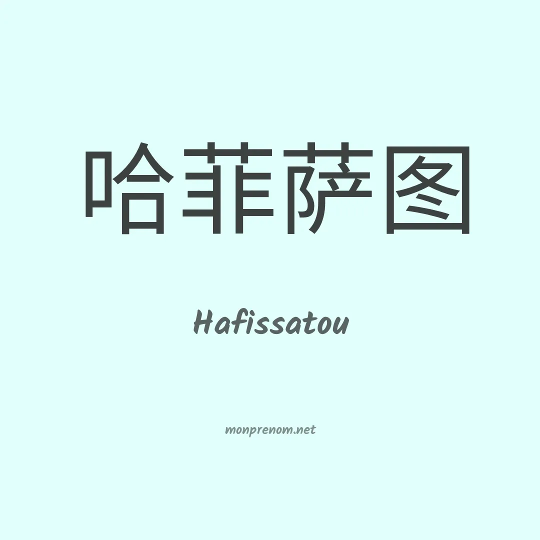 Hafissatou en chinois