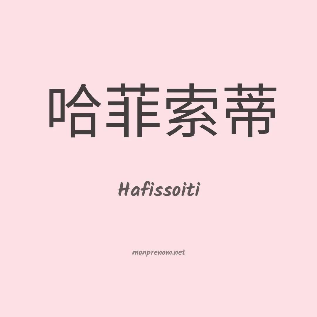 Hafissoiti en chinois