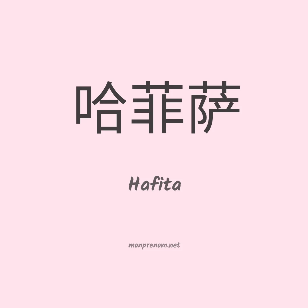 Hafita en chinois