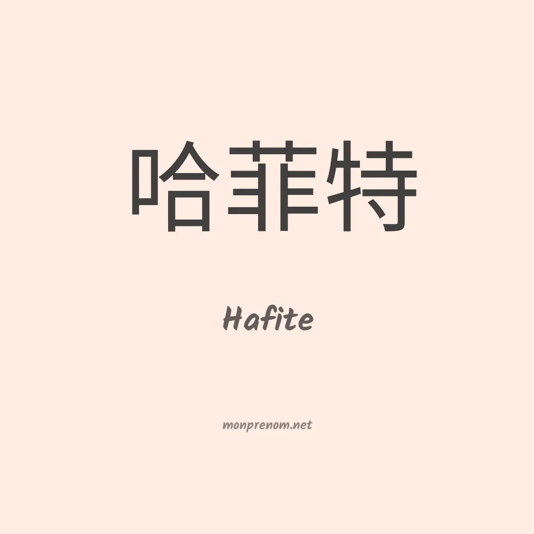 Hafite en chinois