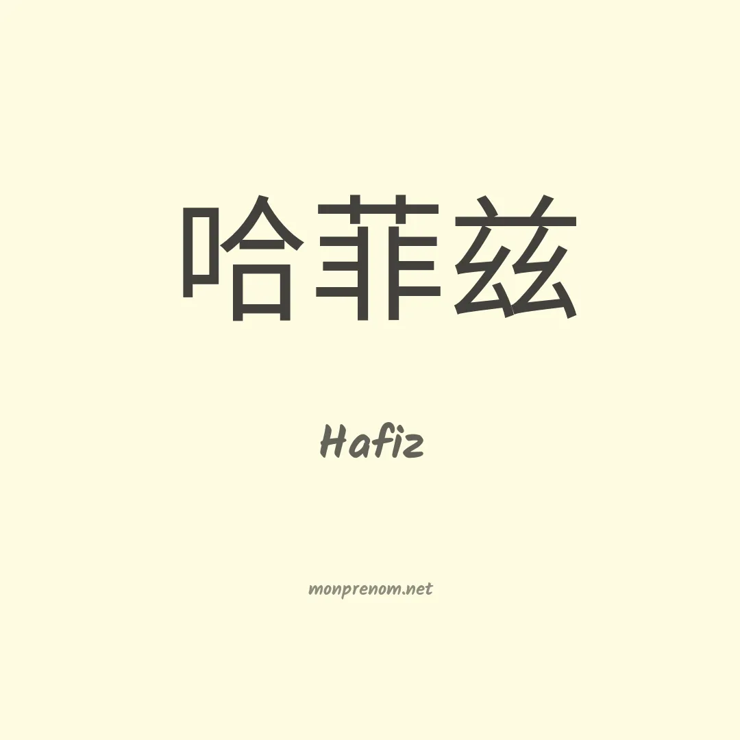 Hafiz en chinois