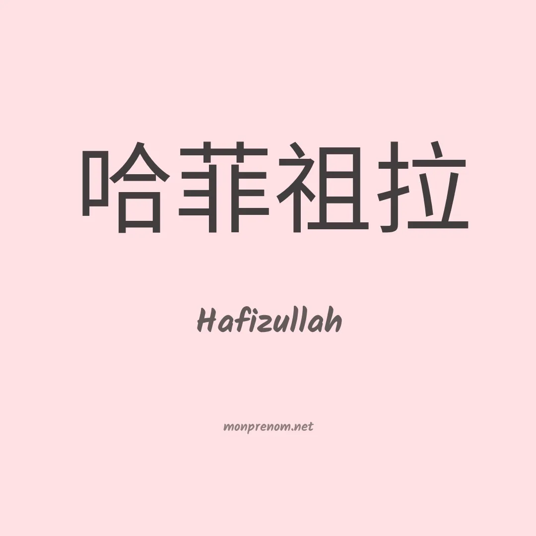 Hafizullah en chinois