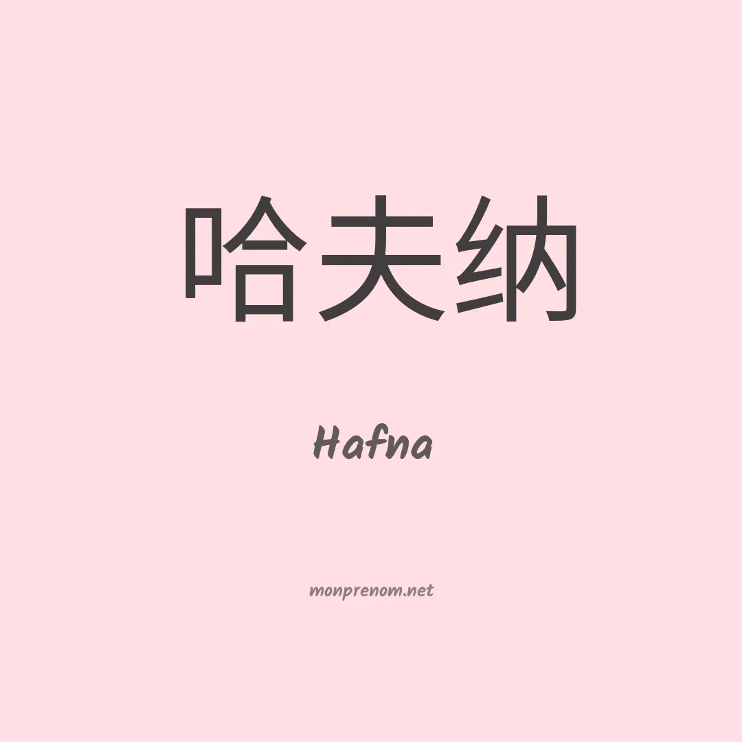 Hafna en chinois
