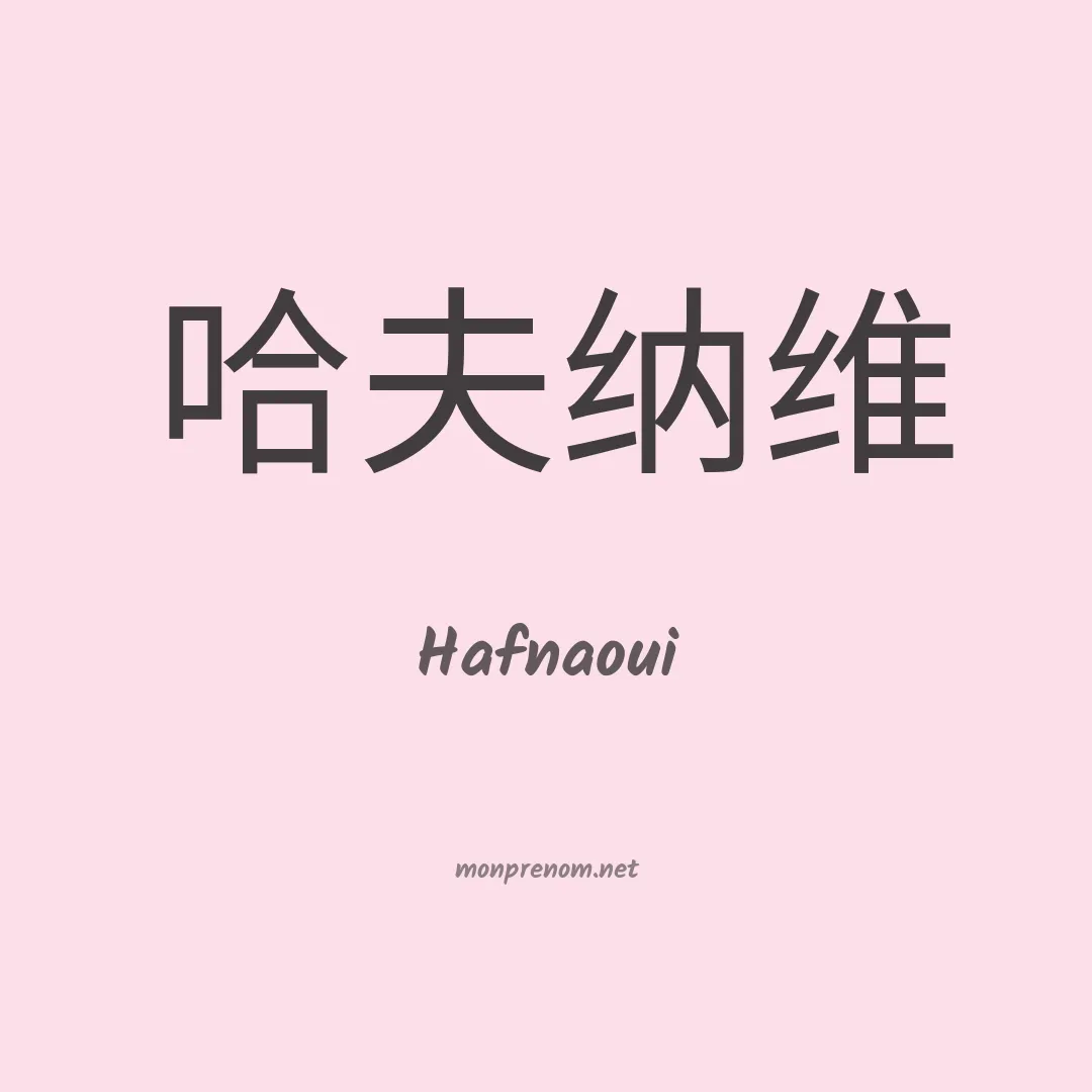 Hafnaoui en chinois