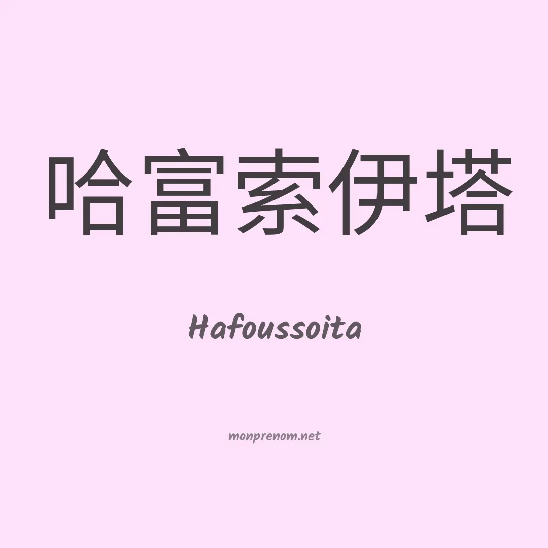 Hafoussoita en chinois