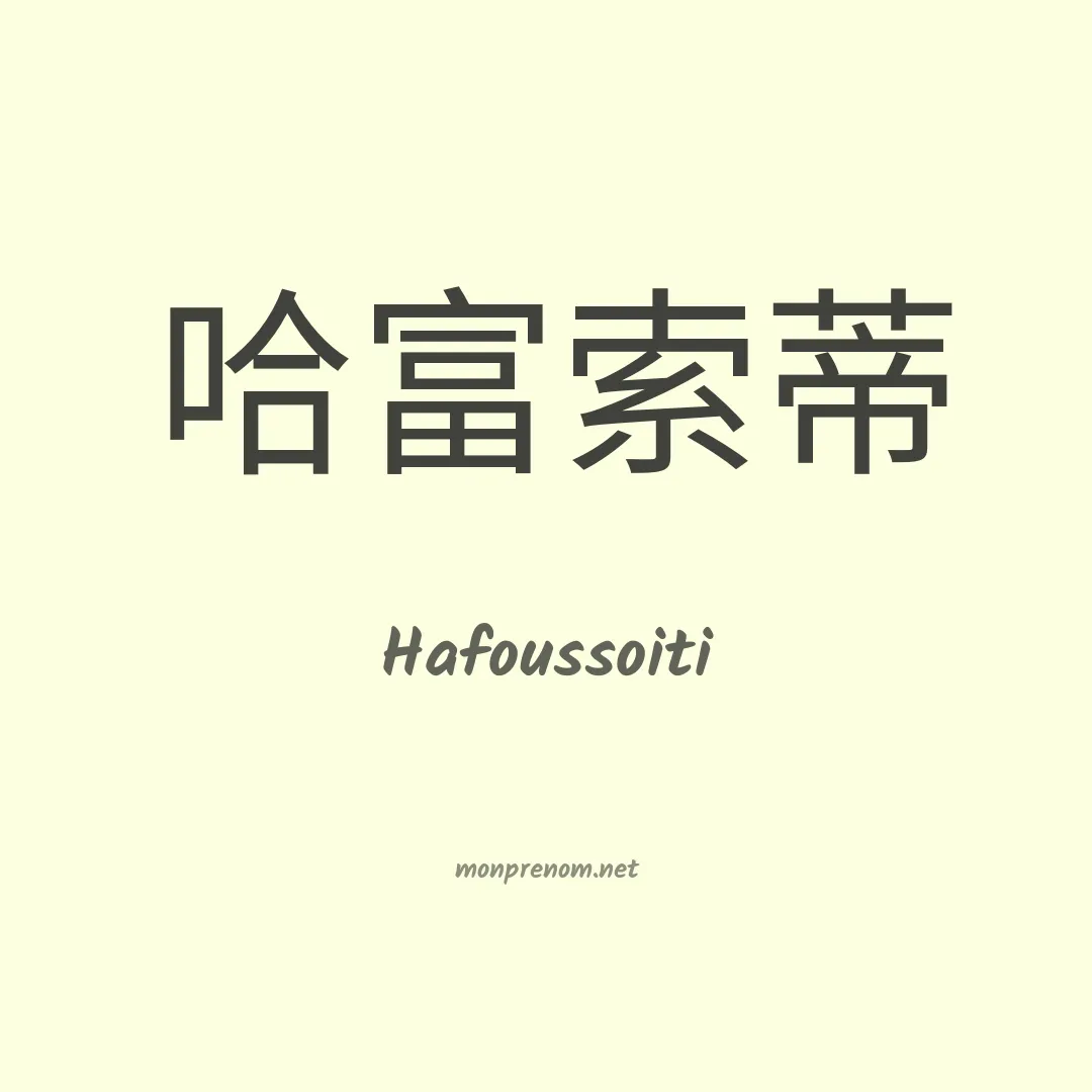 Hafoussoiti en chinois