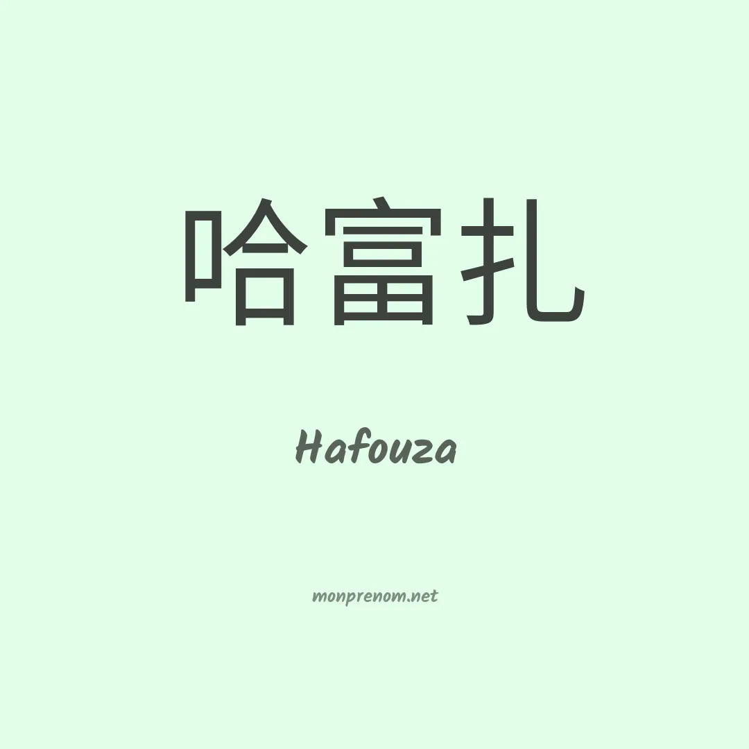Hafouza en chinois